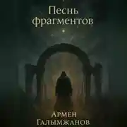 Постер книги Песнь фрагментов