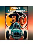 Никита Савельев - Гонка двух миров