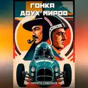 Постер книги Гонка двух миров