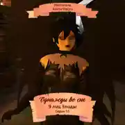 Постер книги Однажды во сне, 9 лиц Элиды, Серия 55