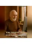 Александр Сивичев - Как работает суд: простыми словами.Что нужно знать о суде, если ты не юрист