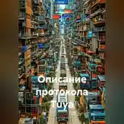 Постер книги Описание протокола Tuya