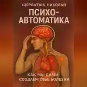 Постер книги Психо-автоматика: Как мы сами создаем себе болезни