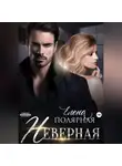 Елена Полярная - Неверная