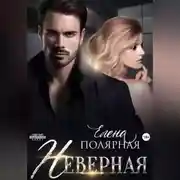 Постер книги Неверная