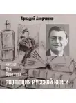 Аркадий Аверченко - Эволюция русской книги
