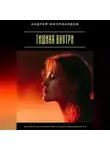 Андрей Миллиардов - Тишина внутри. Как обрести спокойствие в шуме повседневности