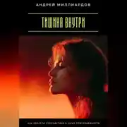 Постер книги Тишина внутри. Как обрести спокойствие в шуме повседневности