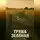 Айрат Хайруллин - Трава зелёная