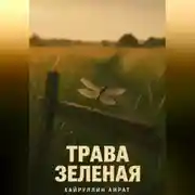 Постер книги Трава зелёная