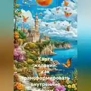 Постер книги Карта желаний: как трансформировать внутренние блоки и создать свою мечту