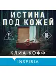 Клиа Кофф - Истина под кожей