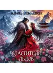 Марина Александрова - Властители льдов.