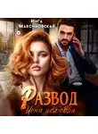 Инга Максимовская - Развод. Цена нелюбви