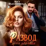 Постер книги Развод. Цена нелюбви