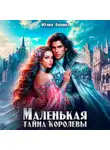 Юлия Ляпина - Маленькая тайна королевы