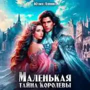 Постер книги Маленькая тайна королевы