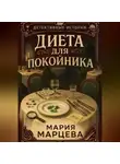 Мария Марцева - Детективные истории. Диета для покойника