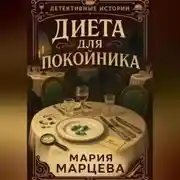 Постер книги Детективные истории. Диета для покойника