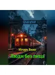Игорь Винг - Люди без лица