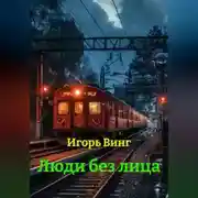 Постер книги Люди без лица