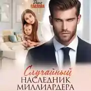 Постер книги Случайный наследник миллиардера