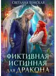 Светлана Томская - Фиктивная истинная для дракона