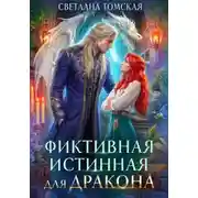 Постер книги Фиктивная истинная для дракона