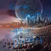 Постер книги Эффект Прометея