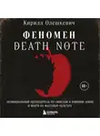 Кирилл Олешкевич - Феномен Death Note. Неофициальный путеводитель по смыслам и влиянию аниме и манги на массовую культуру