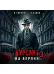 Павел Барчук - Курсант. На Берлин – 3