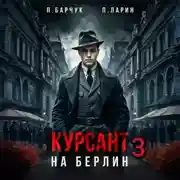 Постер книги Курсант. На Берлин – 3