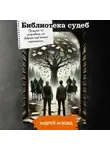 Андрей Асковд - Библиотека судеб