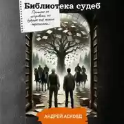 Постер книги Библиотека судеб