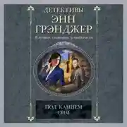 Постер книги Под камнем сим