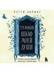 Пегги Эбринг - Темный шкаф моей души. История, которая поможет начать все с чистого листа