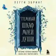 Постер книги Темный шкаф моей души. История, которая поможет начать все с чистого листа