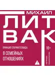 Михаил Литвак - Принцип сперматозоида в семейных отношениях