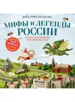 Вита Пристромова - Мифы и легенды России для детей. Сказочное путешествие от Карелии до Алтая
