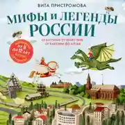 Постер книги Мифы и легенды России для детей. Сказочное путешествие от Карелии до Алтая