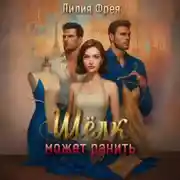 Постер книги Шёлк может ранить