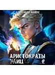 Александр Майерс - Аристократы улиц 2