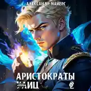 Постер книги Аристократы улиц 2