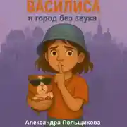 Постер книги Василиса и город без звука