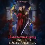 Постер книги Навязанная жена драконьего военачальника