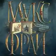 Постер книги Ловцы книг. Замечательный предел