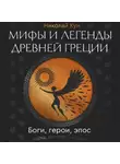 Николай Кун - Мифы и легенды Древней Греции. Боги, герои, эпос