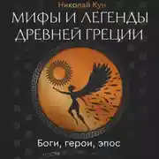 Постер книги Мифы и легенды Древней Греции. Боги, герои, эпос