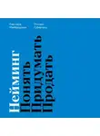 Михаил Губергриц - Нейминг. Понять. Придумать. Продать