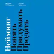 Постер книги Нейминг. Понять. Придумать. Продать